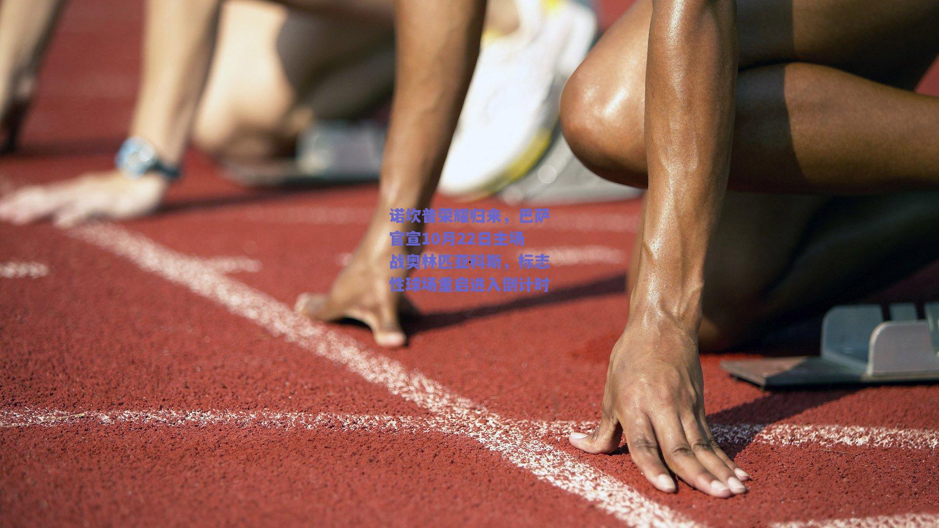 诺坎普荣耀归来，巴萨官宣10月22日主场战奥林匹亚科斯，标志性球场重启进入倒计时