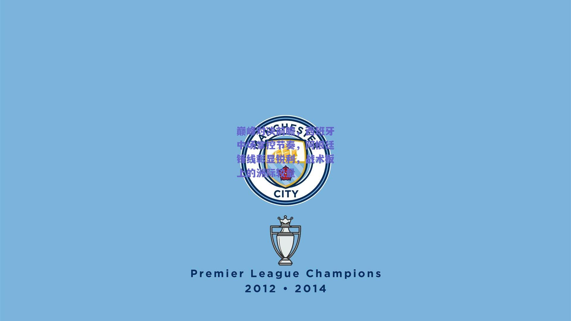 巅峰对决前瞻，西班牙中场掌控节奏，阿根廷锋线彰显锐利，战术板上的洲际较量