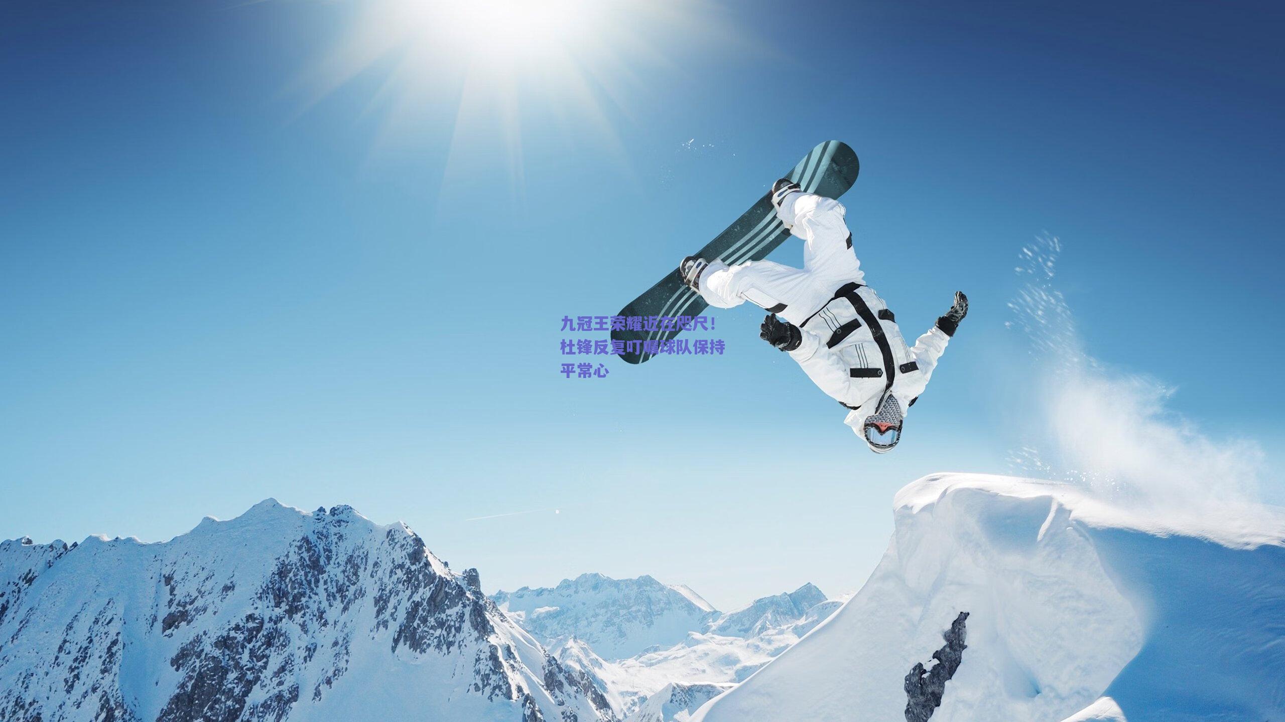 九冠王荣耀近在咫尺！杜锋反复叮嘱球队保持平常心