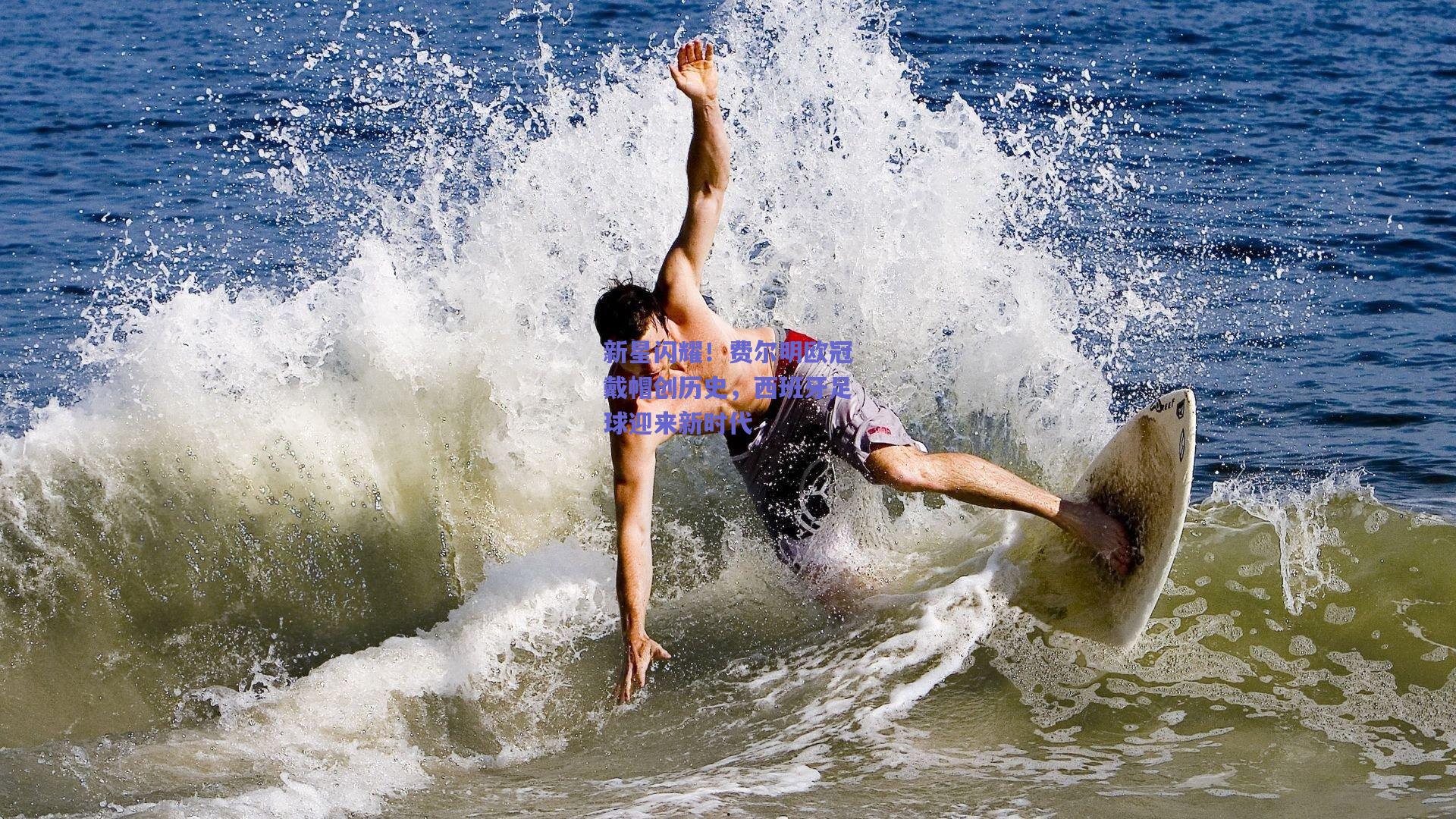 新星闪耀！费尔明欧冠戴帽创历史，西班牙足球迎来新时代