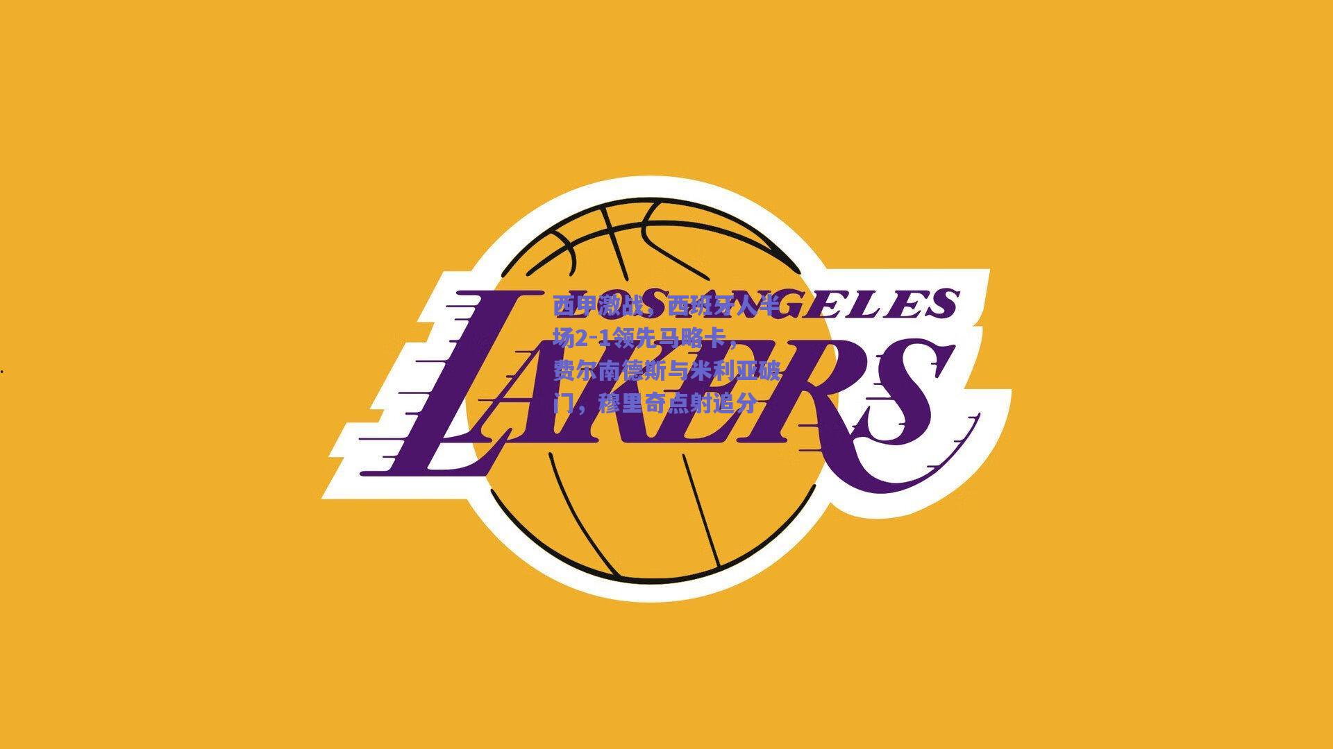 西甲激战，西班牙人半场2-1领先马略卡，费尔南德斯与米利亚破门，穆里奇点射追分