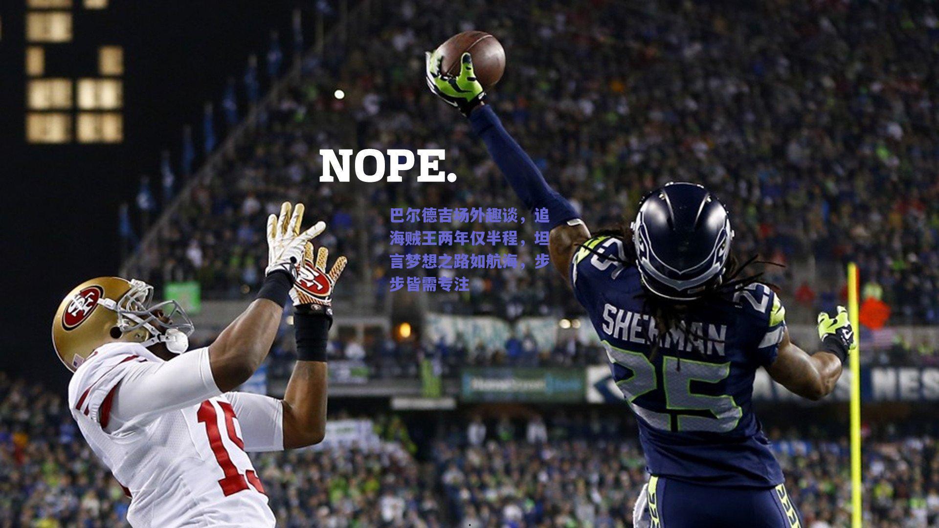 巴尔德吉场外趣谈，追海贼王两年仅半程，坦言梦想之路如航海，步步皆需专注