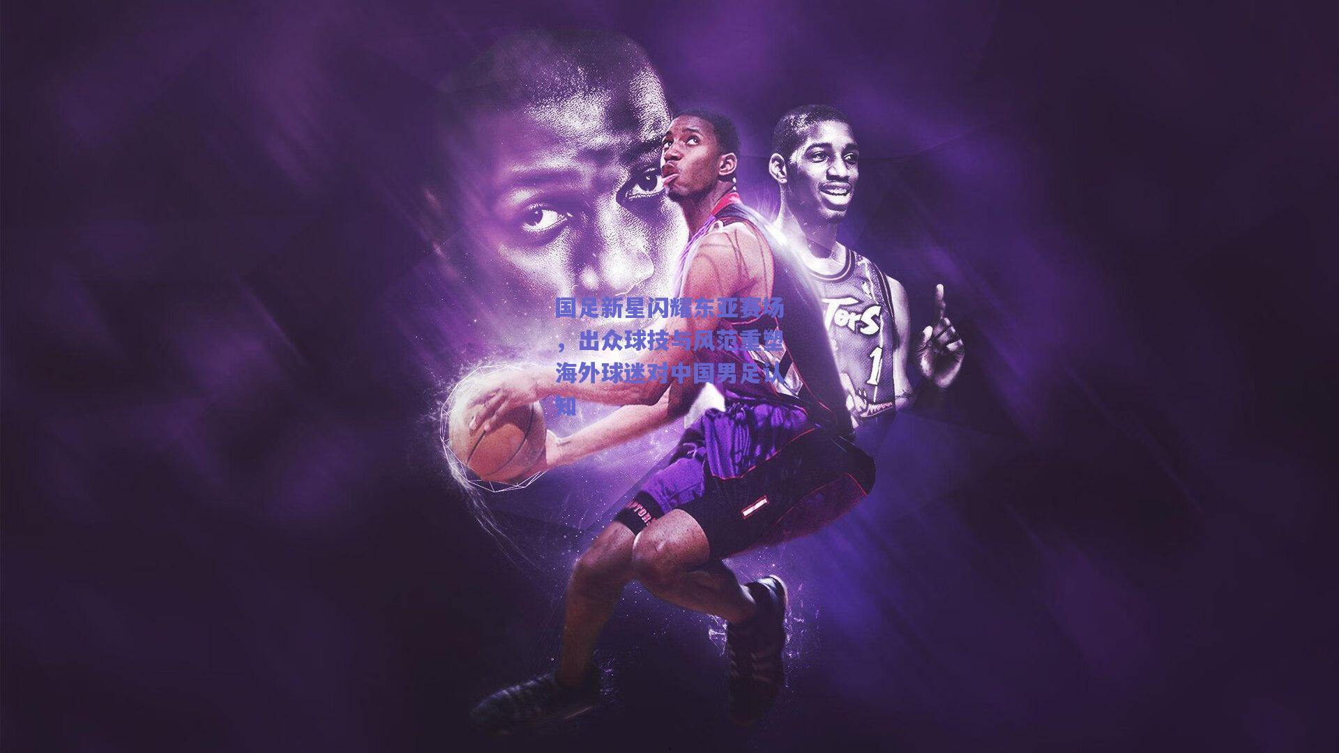 国足新星闪耀东亚赛场，出众球技与风范重塑海外球迷对中国男足认知