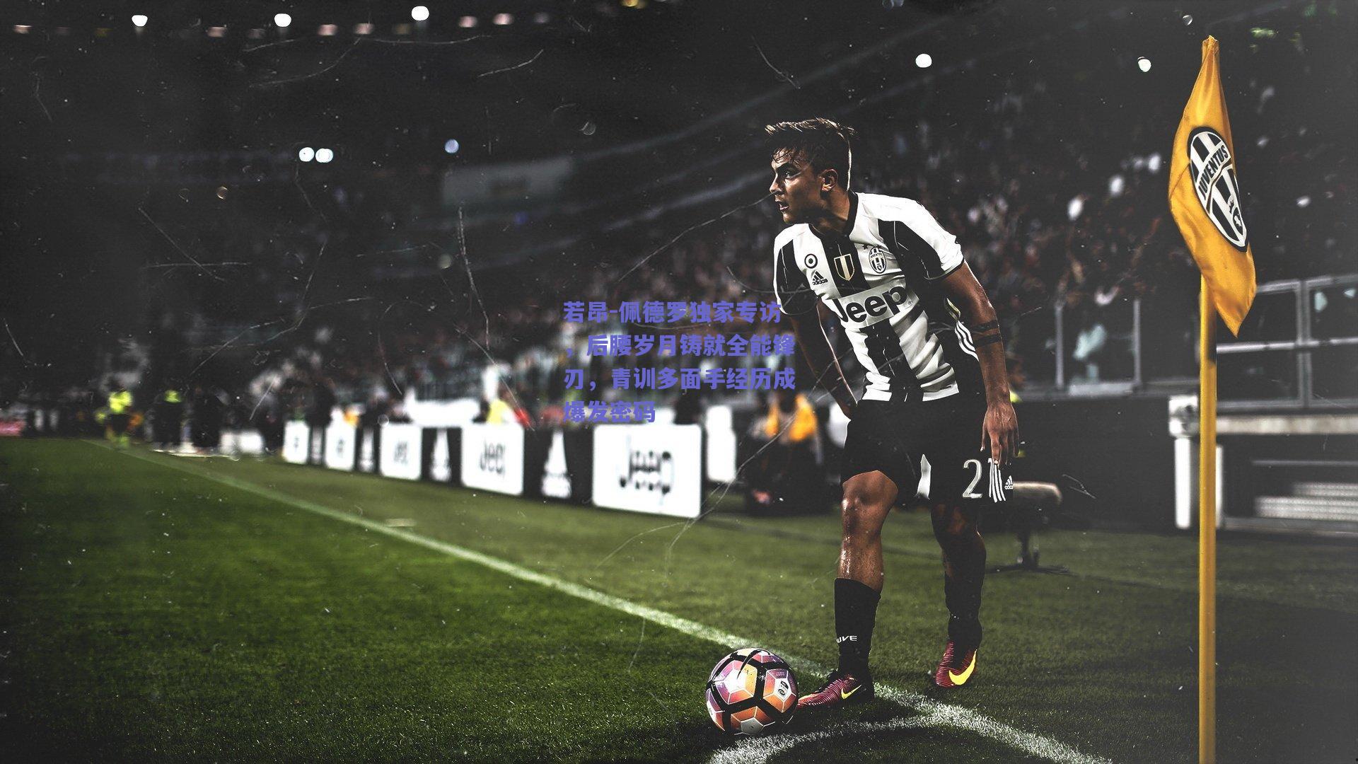 若昂-佩德罗独家专访，后腰岁月铸就全能锋刃，青训多面手经历成爆发密码