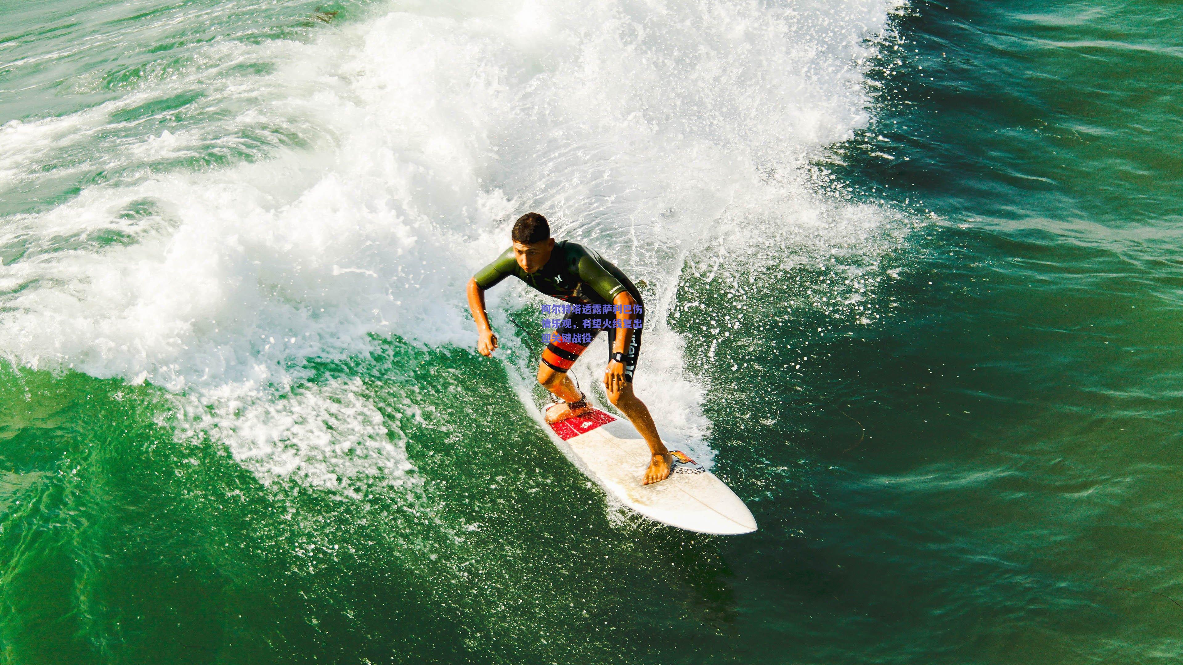 阿尔特塔透露萨利巴伤情乐观，有望火线复出迎关键战役