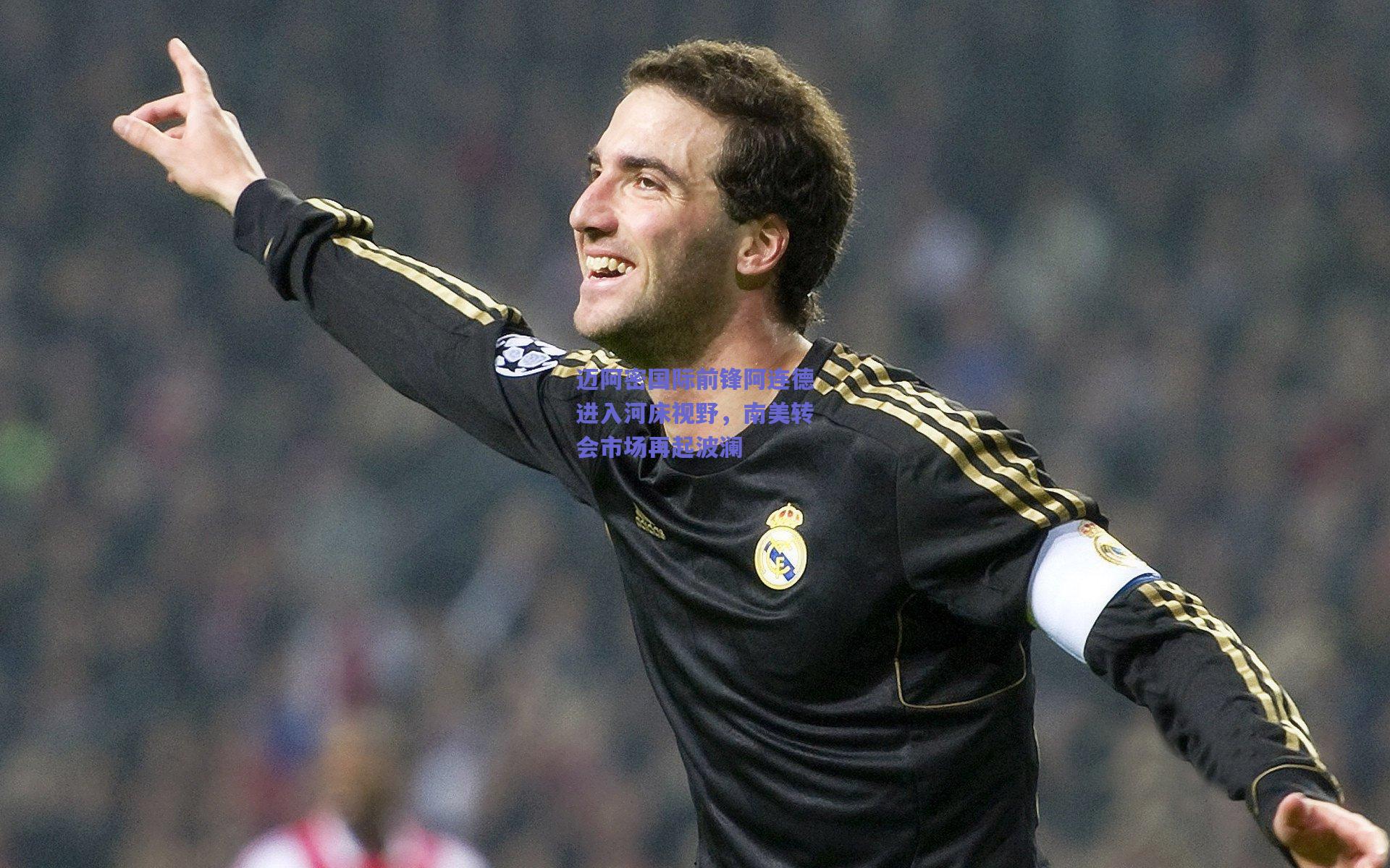 迈阿密国际前锋阿连德进入河床视野，南美转会市场再起波澜