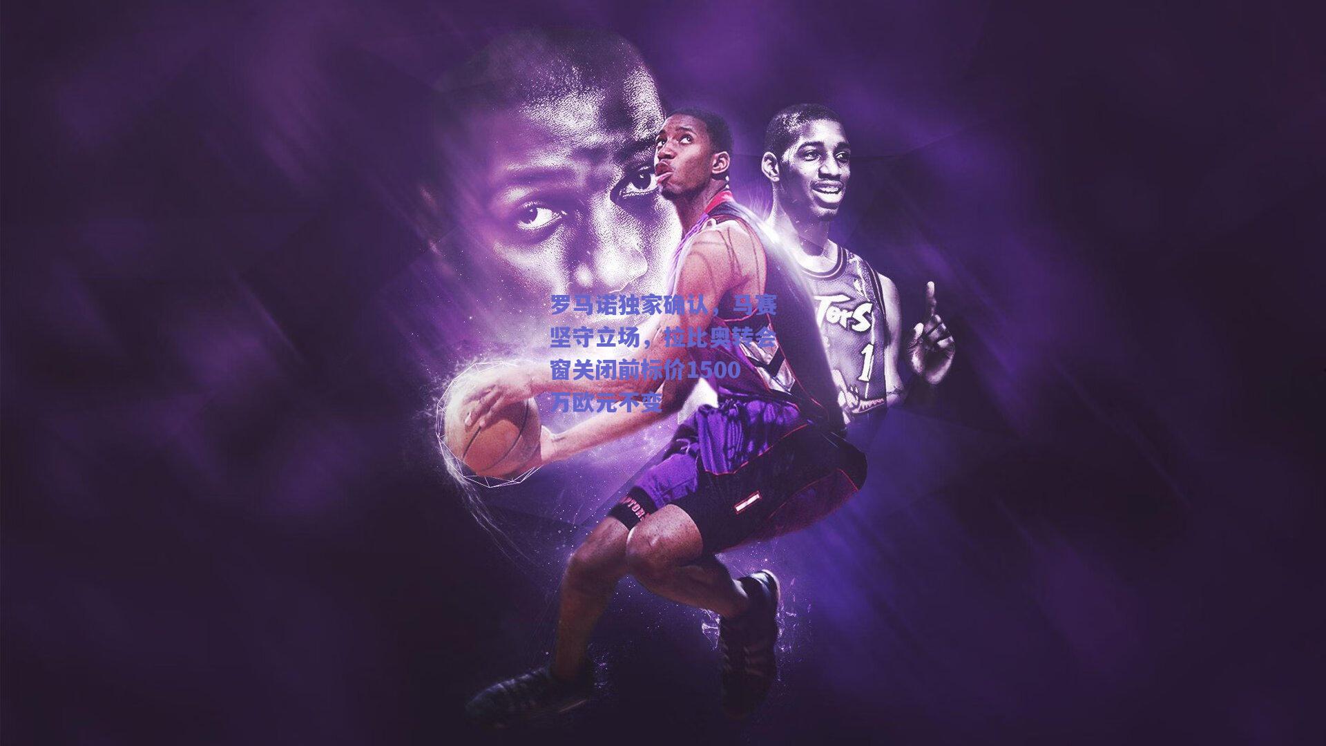 罗马诺独家确认，马赛坚守立场，拉比奥转会窗关闭前标价1500万欧元不变